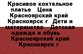 Красивое коктельное платье › Цена ­ 950 - Красноярский край, Красноярск г. Дети и материнство » Детская одежда и обувь   . Красноярский край,Красноярск г.